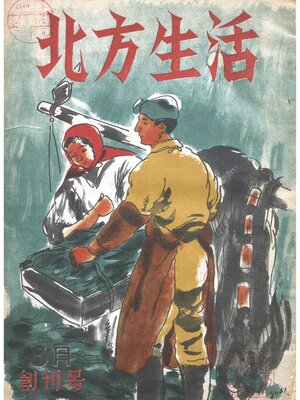 cover image of 北方生活第一巻第一号